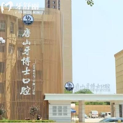 2025唐山牙博士口腔收费标准,补牙、拔牙、种植、矫正等项目收费大公开