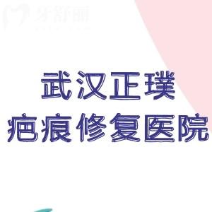 武汉正璞是正规的疤痕修复医院:去疤痕修复医生技术高和设备齐全