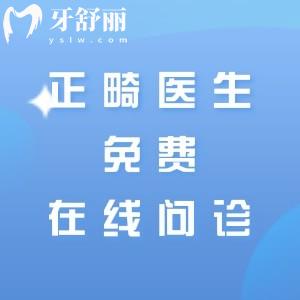 【正畸医生免费在线问诊】免费获取正畸价格/即问即答/各城市口碑牙科名单分享