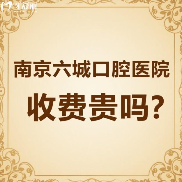南京六城口腔医院收费贵吗?不贵,价格亲民,参考2025种植牙矫正拔牙补牙收费标准