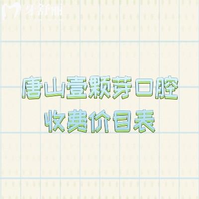 唐山壹颗芽口腔收费价目表,多种项目价格清单一目了然