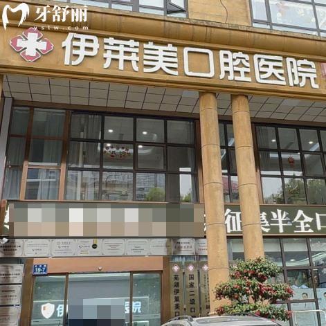 芜湖伊莱美口腔价格表:种牙2656+矫正3680+补牙65+镶牙冠660+,看牙不花冤枉钱!