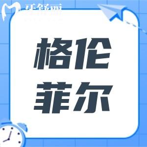 格伦菲尔口腔收费贵吗2025全新收费价目表:19院价格统一,种植牙2530元起