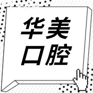2025全新合肥华美口腔医院收费标准在这儿!种植牙|正畸|拔牙|补牙费用一键get