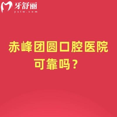 赤峰团圆口腔医院可靠吗？二级牙科规模大医生技术好