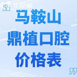 全新马鞍山鼎植口腔医院收费价格表:种植牙1980+牙齿矫正8000+烤瓷牙800+补牙170+