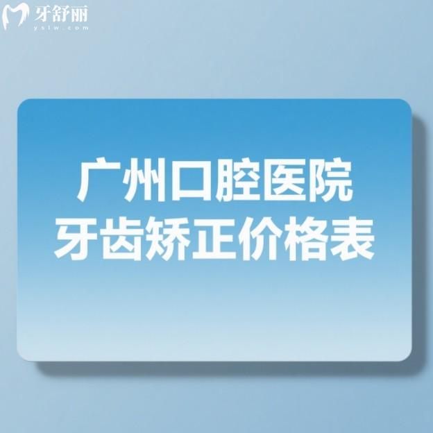 广州口腔医院牙齿矫正价格表2025:儿童/成人/青少年正畸牙齿收费各不相同