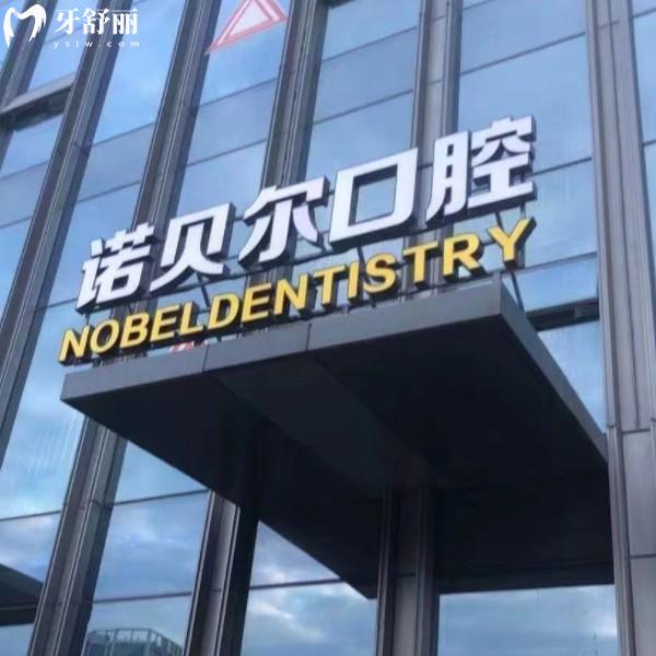 2025揭阳诺贝尔口腔价目表大公开！种牙2999元起，矫正5000元起