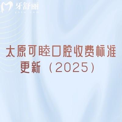 太原可睦口腔收费标准更新(2025)洁牙补牙拔牙根管种牙矫正等价格