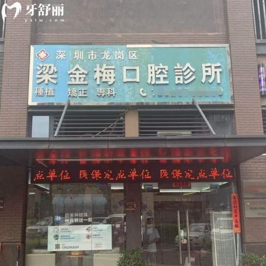 深圳梁金梅口腔怎么样？正规资质+透明收费+看牙优势各方面解答