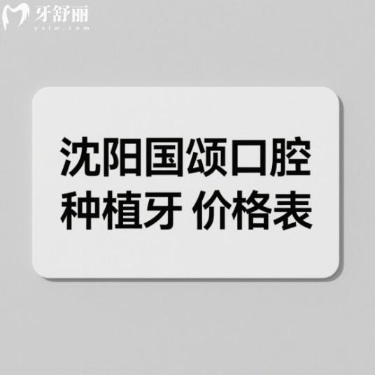 沈阳国颂口腔种植牙价格表大揭秘!单颗1580元/全口3万起,德国技术真靠谱!