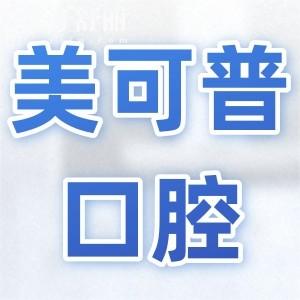 福州美可普口腔2025收费标准调整(种植牙/正畸/牙冠/补牙/拔牙收费明细一览)