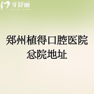 郑州植得口腔医院总院地址：在金水区金水路|分享多家门店地址以及医院简介