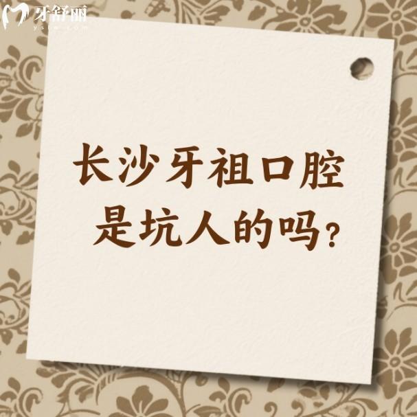 长沙牙祖口腔是坑人的吗?2025收费价格不坑,含种植牙/矫正/拔智齿费用明细