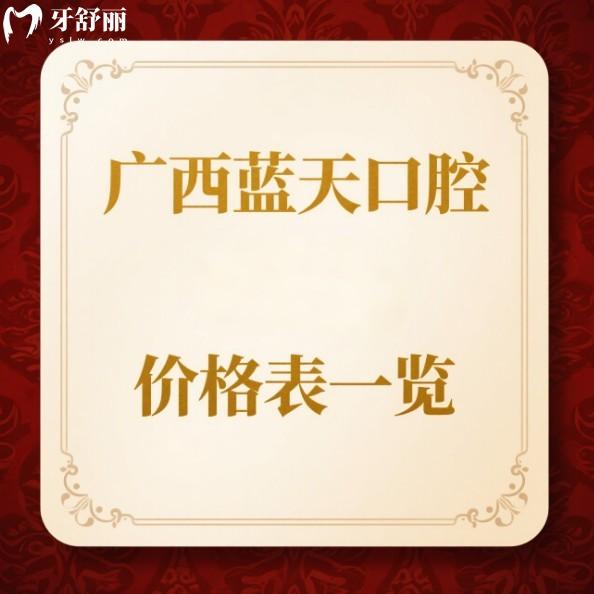 广西蓝天口腔25年价格表一览:种植牙/矫正/拔牙/补牙收费价格低无套路