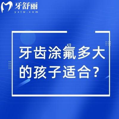 牙齿涂氟多大的孩子适合？2到12岁/点击查看涂氟的重要性