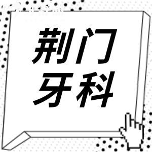 2025荆门牙科医院收费价目表查询指南,种植牙|正畸|镶牙|根管治疗价格下调
