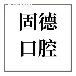 南京固德口腔医院收费贵吗?2025年价格表调整:含种牙|正畸|全瓷牙|补牙等项目