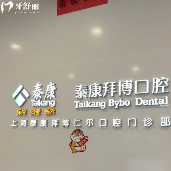 上海泰康拜博仁尔口腔门诊部