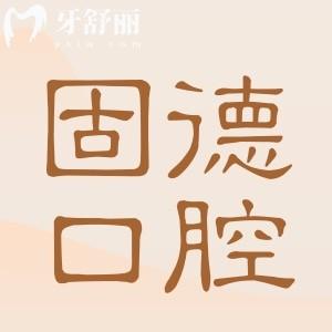 南京固德口腔医院正规吗?正规二级资质|医生经验足|设备高端|价格透明|口碑评价高