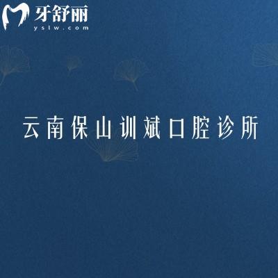 云南保山训斌口腔诊所