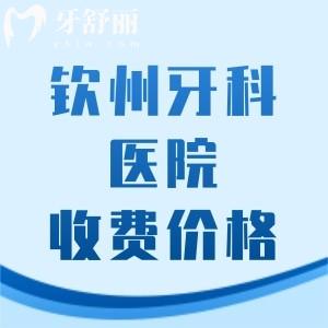 更新钦州牙科医院收费价格表，分享忻州美澳/粤桂时代/康美口腔看牙多少钱？