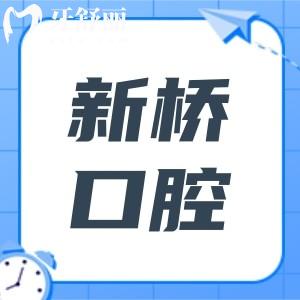 新桥口腔医院2025种植牙收费标准(单颗2799元起)含种植医生+技术优势解析