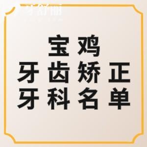 宝鸡牙齿矫正哪个医院好收费低?团圆口腔/牙博仕口腔/鼎秀齿科当地人推荐
