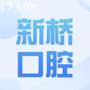 新桥口腔2025收费价目表调整:种植牙低至2780元起,正畸/镶牙/拔牙/补牙价格透明