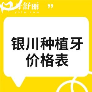银川种植牙2025价格表，集采后种植牙单颗/半口/全口价格1680、15800、30000元起