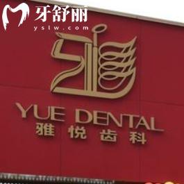 上海雅悦口腔医院地址电话查询:宝山/嘉定/黄浦/浦东等连锁多院看牙性价比高