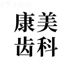 兰州康美齿科医院地址+电话号码告知,一城7院(鸿运润园/东岗/酒泉路等)预约超便捷