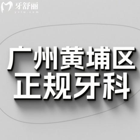 广州黄埔区正规牙科盘点:排行前前十都是正规实惠服务好牙科之选