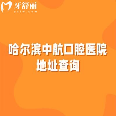 哈尔滨中航口腔医院地址查询,在南岗区中山路/交通便利/看牙技术好/性价比高