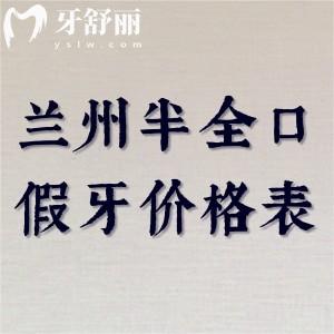 兰州半全口假牙(吸附性义齿/活动义齿)价格表:4000元起附兰州优质牙科名单