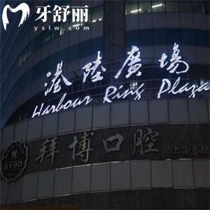 上海拜博口腔医院正规吗?上海十大正规口腔之一分享地址/预约方式/价格表