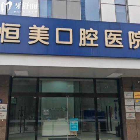 宁波恒美口腔医院价格表查询:种植牙1952+自锁矫正15795+补牙83+镶牙2495+