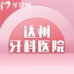 达州牙科医院哪家好收费实惠?2025年达州医大口腔/绮云口腔是榜2,种牙矫正都拿手