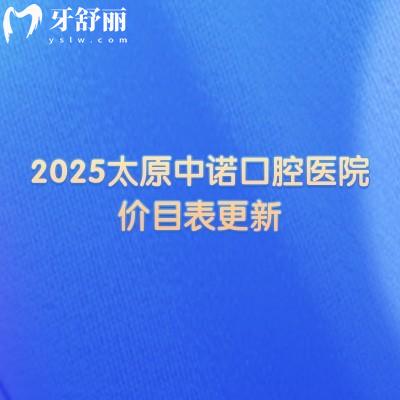 2025太原中诺口腔医院价目表更新,口腔项目价格大全另附上医院简介