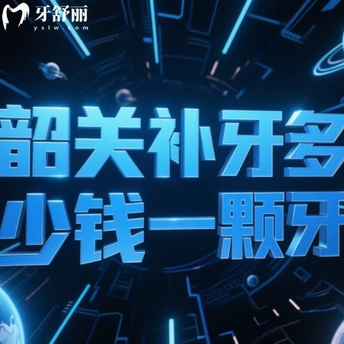 韶关补牙多少钱一颗牙?2025年一颗牙150元起找对牙科补牙不被坑