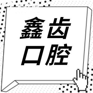 2025上海鑫齿口腔收费标准-14院地址-医生介绍-口碑评价-预约方式一键查询