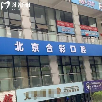 北京通州合彩口腔医院地址在哪？在新海南里附近位置好找交通方便