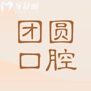 南充团圆口腔医院怎么样靠谱吗?正规可靠的二级连锁机构,地址在顺庆区