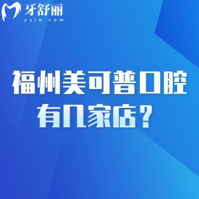 福州美可普口腔有几家店？分享多家门店地址营业至晚八点半