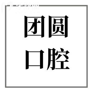 南充团圆口腔医院地址及交通路线查询!优势项目+真实口碑评价+价格表公开