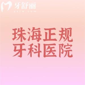 珠海正规牙科医院排名榜出炉！口碑好/技术好/收费便宜的就看这5家