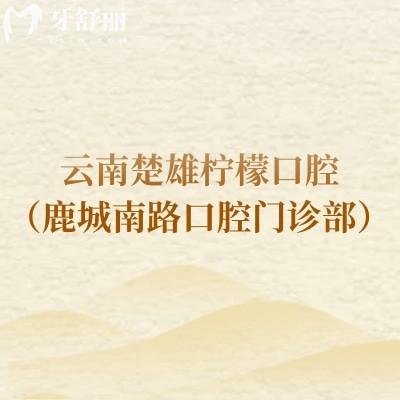云南楚雄柠檬口腔(鹿城南路口腔门诊部)
