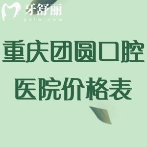 重庆团圆口腔医院价格表:种植牙2.6k+隐适美矫正2.8w+镶牙1k+根管治疗580+