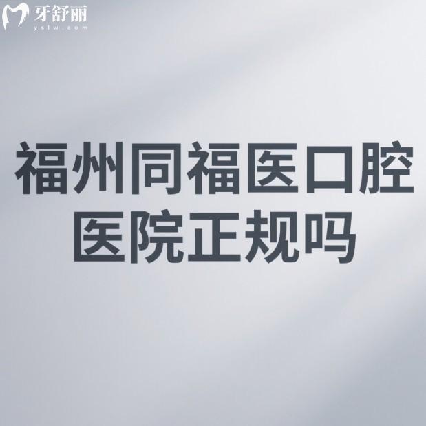 福州同福医口腔医院正规吗?8家连锁门店正规靠谱种植牙矫正收费不贵附地址
