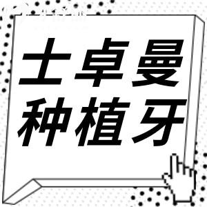 瑞士士卓曼种植牙是什么材质?材质+种牙步骤+寿命质保一次讲清